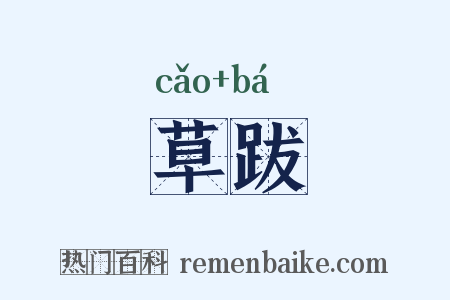 草跋是什么意思的图片